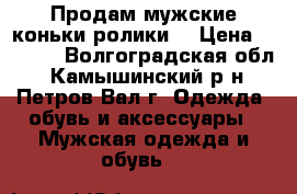 Продам мужские коньки-ролики. › Цена ­ 1 200 - Волгоградская обл., Камышинский р-н, Петров Вал г. Одежда, обувь и аксессуары » Мужская одежда и обувь   